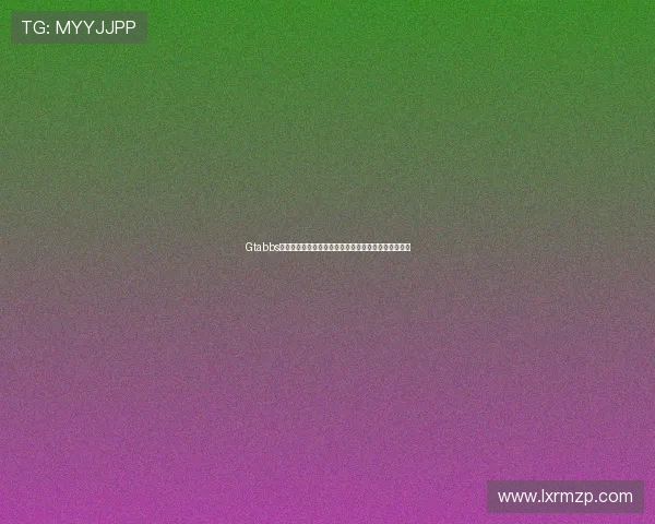 Gtabbs论坛最新技术动态与社区活动深度解析与未来发展展望 Gtabbs论坛最新技术动态与社区活动深度解析与未来发展展望