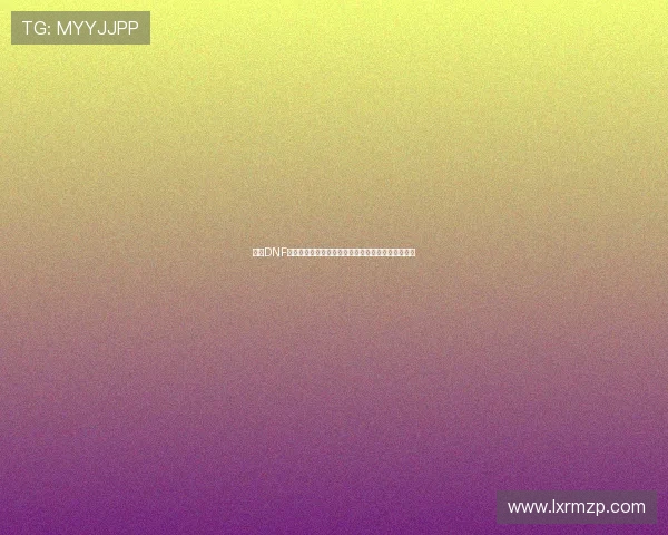 基于DNF模型的深度学习在游戏角色行为预测中的应用与研究