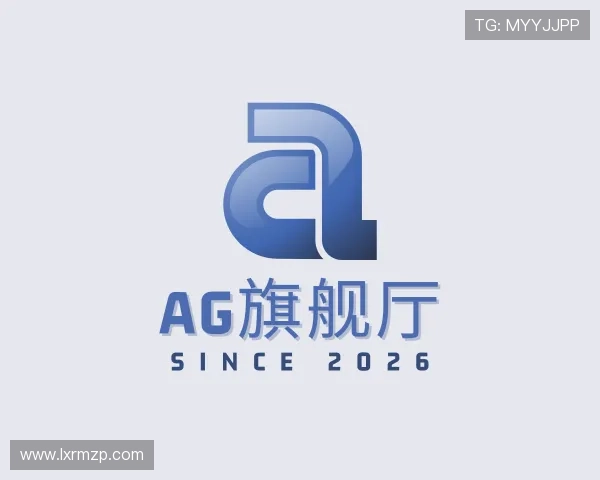 解读AG旗舰厅