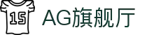 AG旗舰厅 - 官方网站